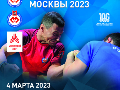 ЧЕМПИОНАТ(ПЕРВЕНСТВО) МОСКВЫ ПО АРМРЕСТЛИНГУ 2023